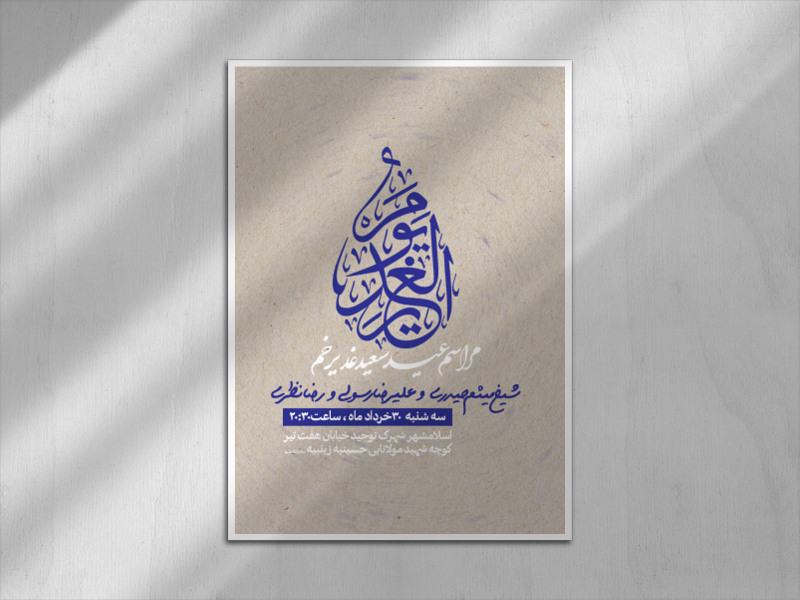 اطلاعیه-جشن-عید-سعید-غدیر-خم