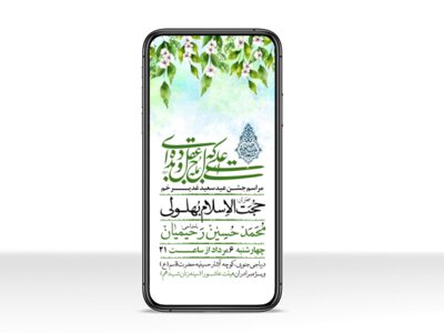 طرح-اطلاعیه-لایه-باز-ویژه-عید-سعید-غدیر-خم