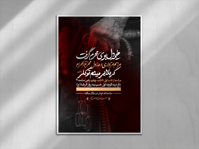 اطلاعیه-دهه-اول-محرم-الحرام-