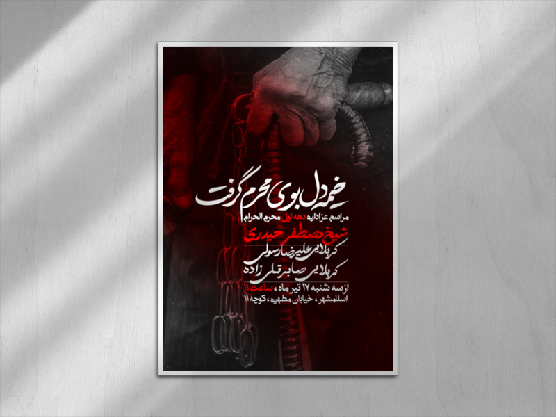 اطلاعیه-دهه-اول-محرم-الحرام