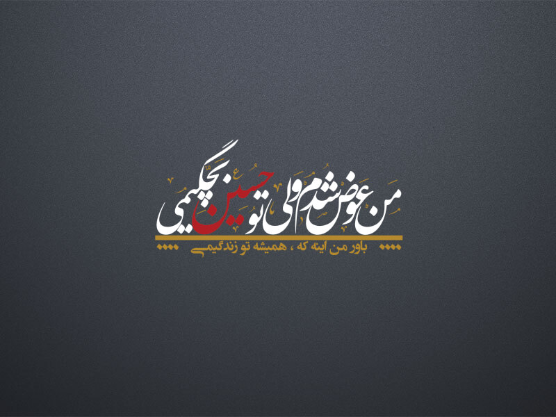 تایپوگرافی-«من-عوض-شدم-ولی-تو-حسین-بچگیمی»