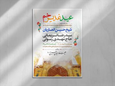 اطلاعيه-لايه-باز-مراسم-جشن-عيد-غدير-خم