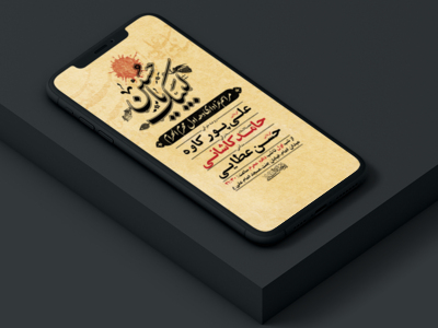 طرح-لایه-باز-استوری-مراسم-عزاداری-دهه-اول-محرم