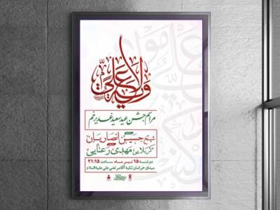 طرح-لایه-باز-جشن-عید-غدیر