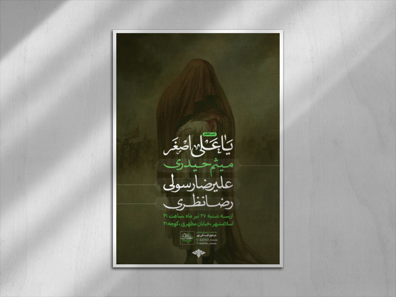 تایپوگرافی-محرم-الحرام-شب-هفتم-حضرت-علی-اصغر-(ست)