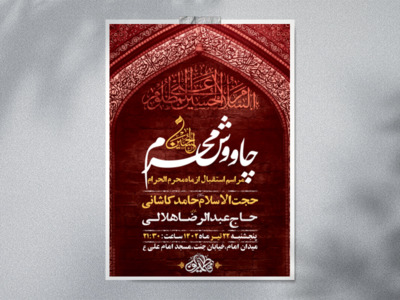 طرح-لایه-باز-مراسم-چاووش-محرم-+-استوری-فضای-مجازی