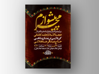 طرح-لایه-باز-مراسم-پیشواز-محرم-+-استوری-فضای-مجازی