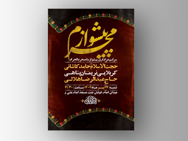 طرح-لایه-باز-مراسم-پیشواز-محرم-+-استوری-فضای-مجازی