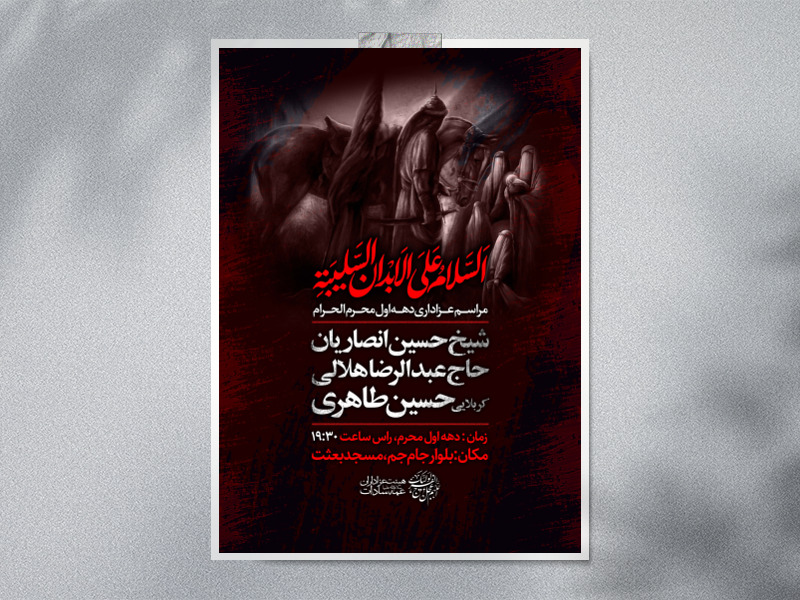 اطلاعیه-عزاداری-محرم