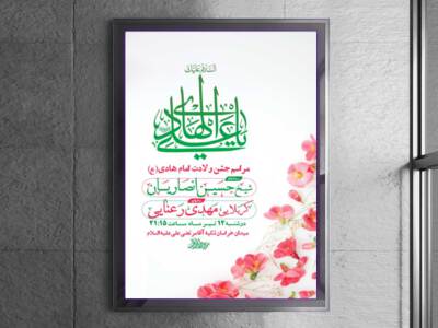 طرح-لایه-باز-ولادت-امام-هادی-ع