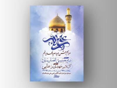 طرح-لایه-باز-جشن-عید-غدیر