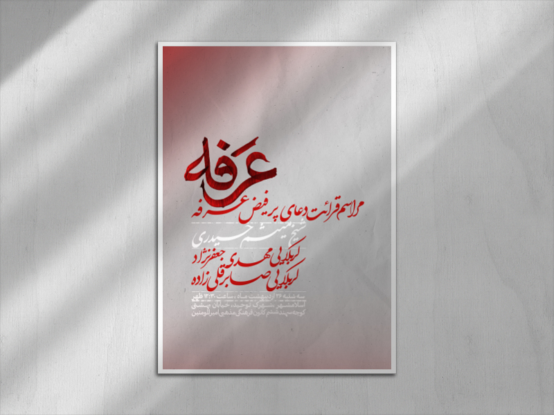 اطلاعیه-روز-عرفه