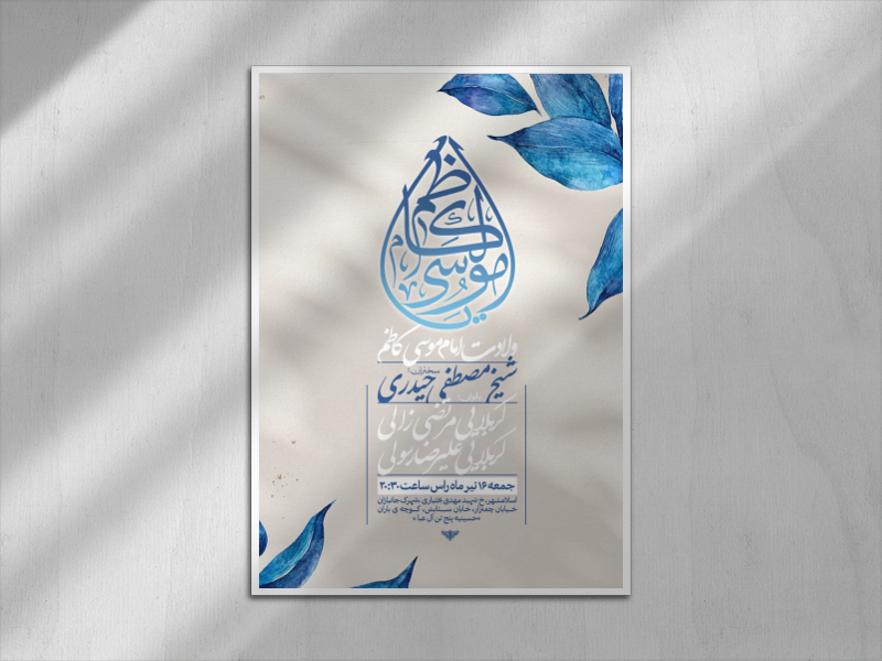 اطلاعیه-ولادت-امام-موسی-کاظم
