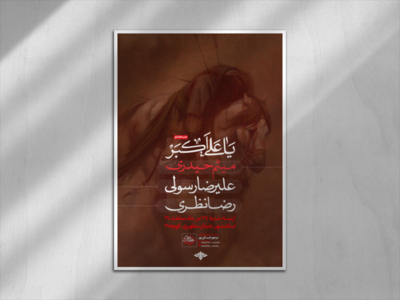 تایپوگرافی-محرم-الحرام-شب-هشتم-حضرت-علی-اکبر-(ست)