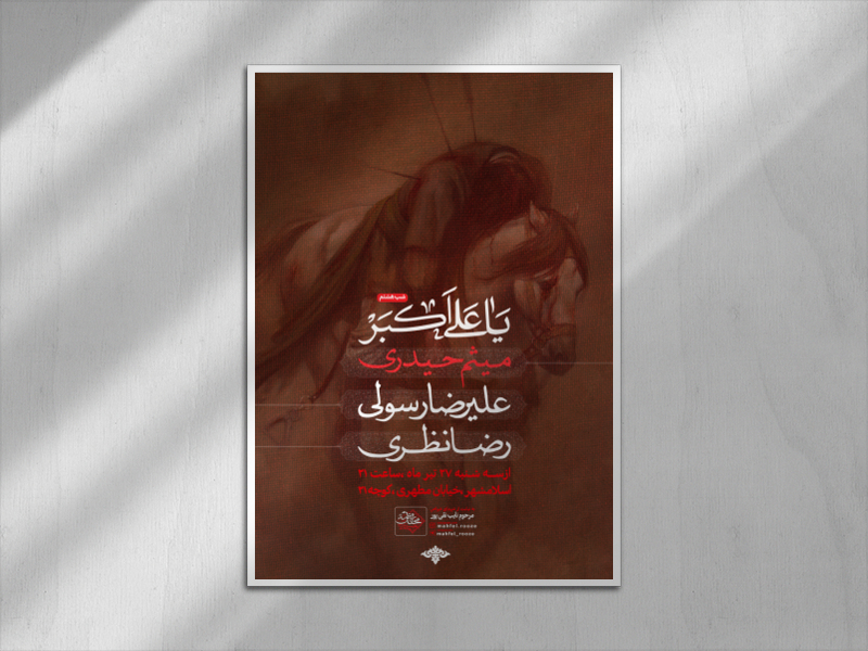 تایپوگرافی-محرم-الحرام-شب-هشتم-حضرت-علی-اکبر-(ست)