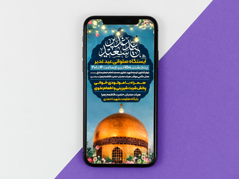 پوستر-عید-غدیر-خم