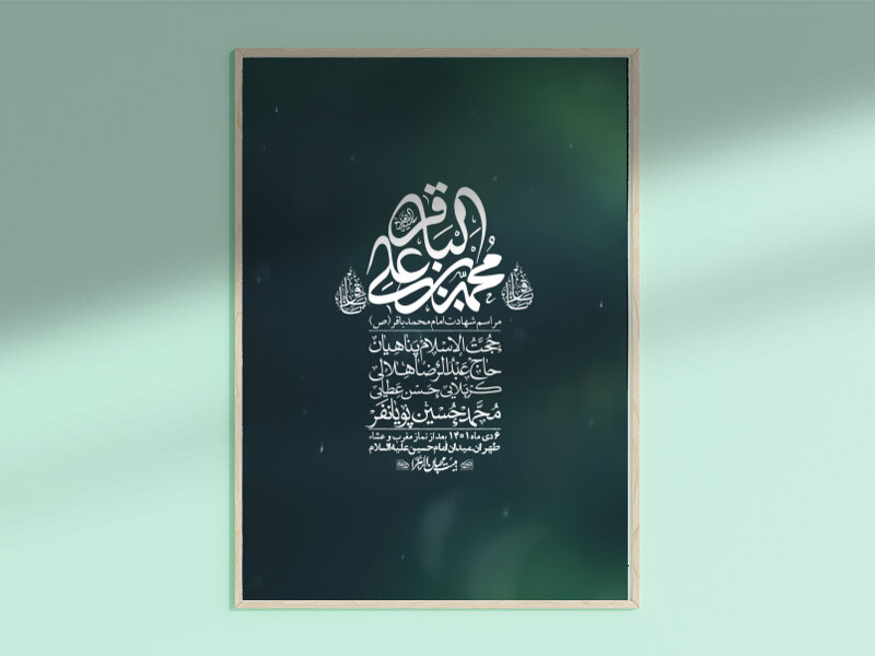 اطلاعیه-لایه-باز-شهادت-امام-باقر-(ع)