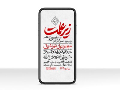 طرح-اطلاعیه-لایه-باز-ویژه-دهه-اول-محرم-الحرام