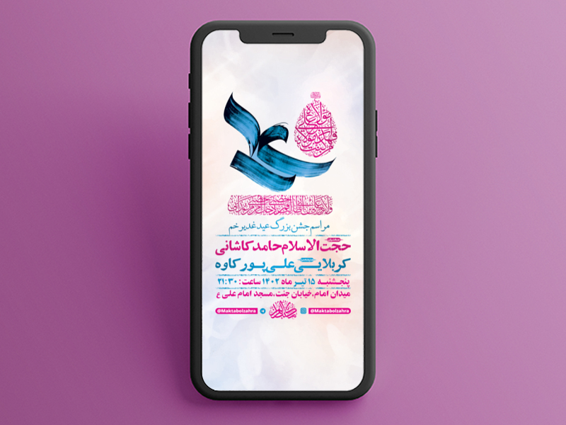 طرح-لایه-باز-استوری-مراسم-عید-سعید-غدیر-خم