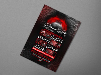 پوستر-لایه-باز-پیشواز-محرم