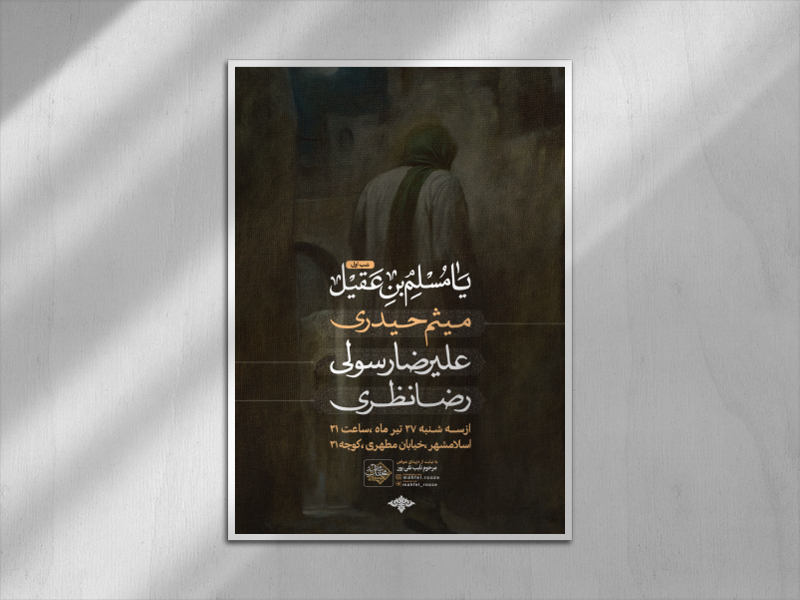 اطلاعیه-شب-اول-محرم-حضرت-مسلم-ابن-عقیل-(ست)