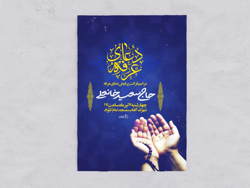 اطلاعیه-دعای-عرفه
