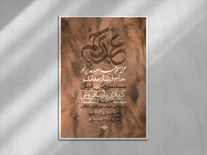 اطلاعیه-جشن-عید-سعید-غدیر-خم