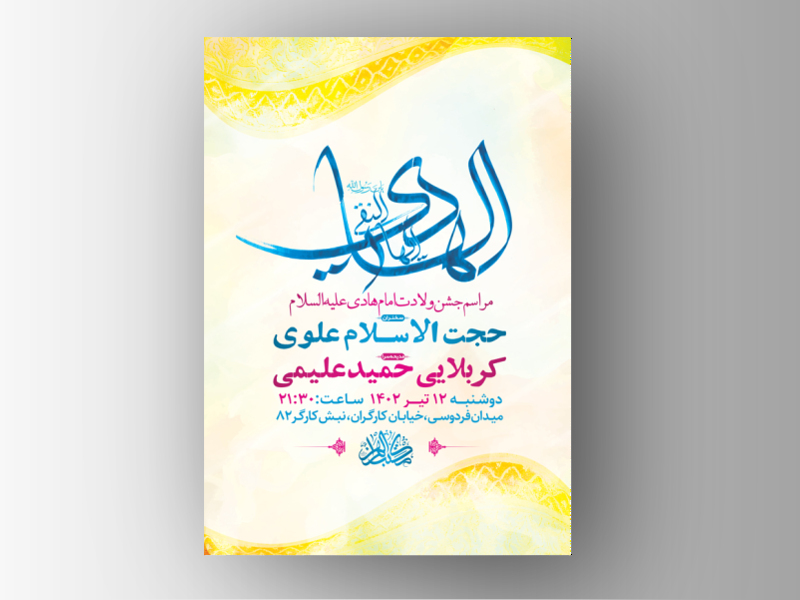 طرح-لایه-باز-مراسم-جشن-ولادت-امام-هادی-ع-+-استوری-فضای-مجازی