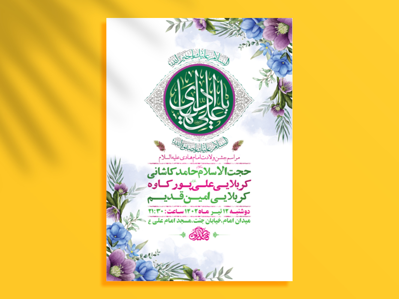 طرح-لایه-باز-مراسم-جشن-ولادت-امام-هادی-ع-+-استوری-فضای-مجازی