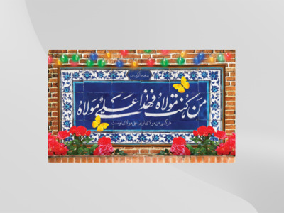 دانلود-طرح-پشت-منبری-عید-غدیر-خم