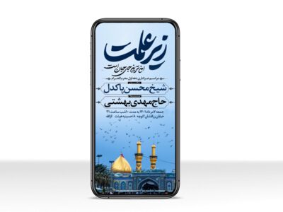 طرح-اطلاعیه-لایه-باز-ویژه-دهه-اول-محرم-الحرام