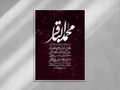 اطلاعیه-لایه-باز-شهادت-امام-باقر-(ع)