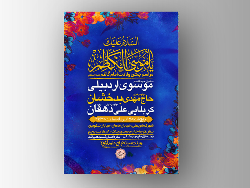 پوستر-لایه-باز--ولادت-امام-کاظم