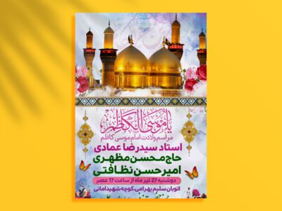 بنر-لایه-باز-ولادت-امام-موسی-کاظم