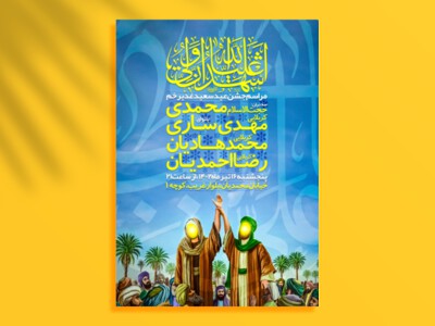 اطلاعیه-لایه-باز-جشن-عید-غدیر-خم