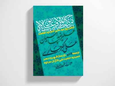 طرح-لایه-باز-عید-غدیر