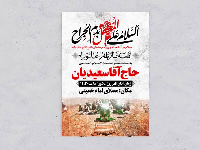 اطلاعیه-نماز-ظهر-عاشورا