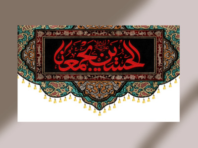 کتیبه-پشت-منبر-الحسین-یجمعنا