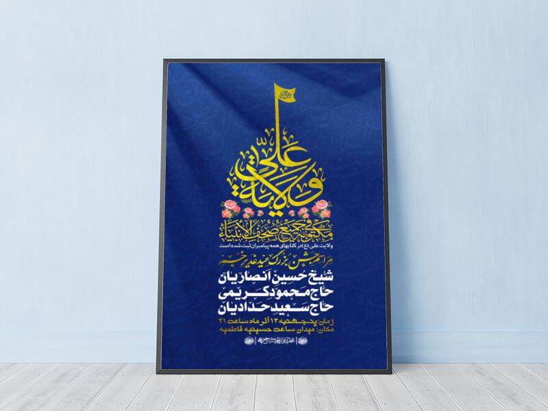 طرح-لایه-باز-اطلاعیه-جشن-عید-غدیر-خم