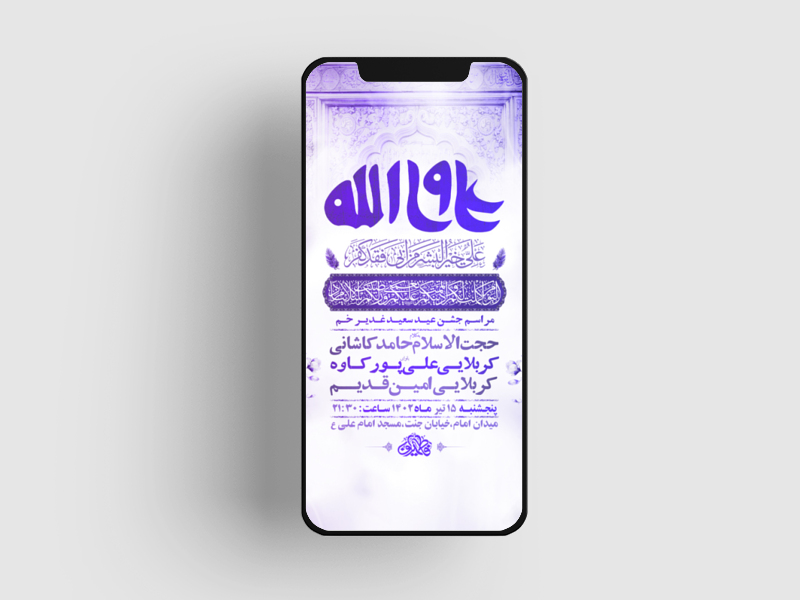 طرح-لایه-باز-استوری-مراسم-عید-سعید-غدیر-خم