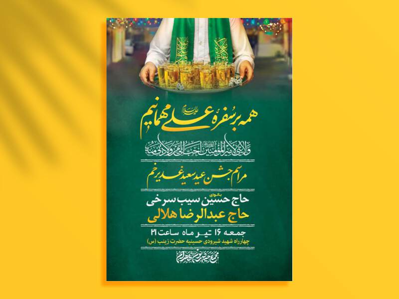 طرح-لایه-باز-مراسم-جشن-عید-غدیر-خم