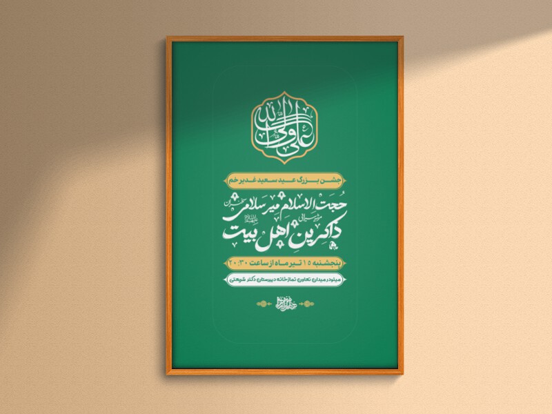 جشن-عید-سعید-غدیر-خم