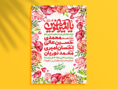 اطلاعیه-لایه-باز-جشن-عید-غدیر-خم