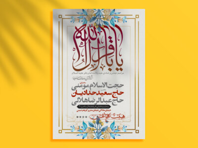 طرح-لایه-باز-ولادت-امام-باقر-علیه-السلام-