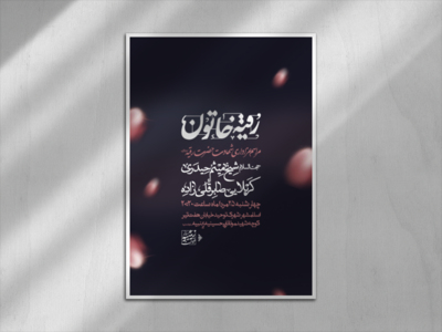 اطلاعیه-شهادت-حضرت-رقیه-سلام-الله-علیها