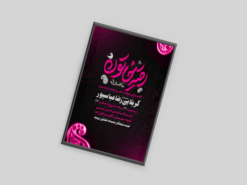 پوستر-لایه-باز-مراسم-شهادت-حضرت-رقیه-