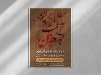 اطلاعیه-دهه-دوم-محرم-الحرام