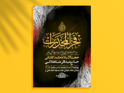 طرح-لایه-باز-عزاداری-ایام-اسارات-آل-الله-+-استوری-فضای-مجازی