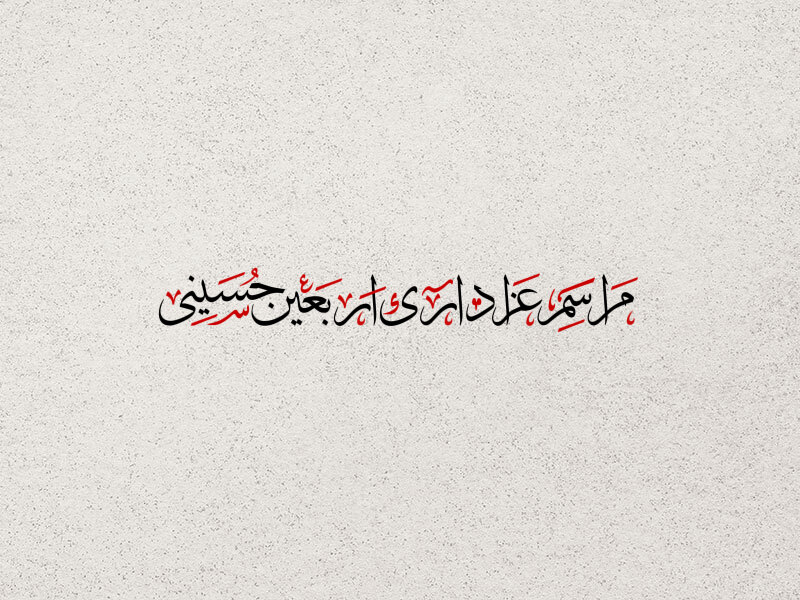 تایپوگرافی-مراسم-عزاداری-اربعین-حسینی