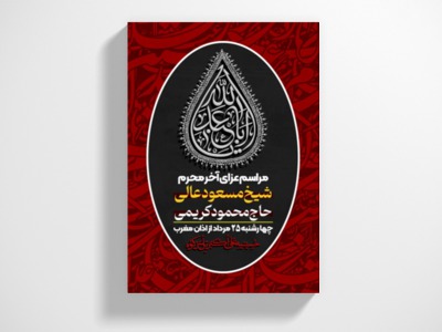 طرح-لایه-باز-آخر-محرم